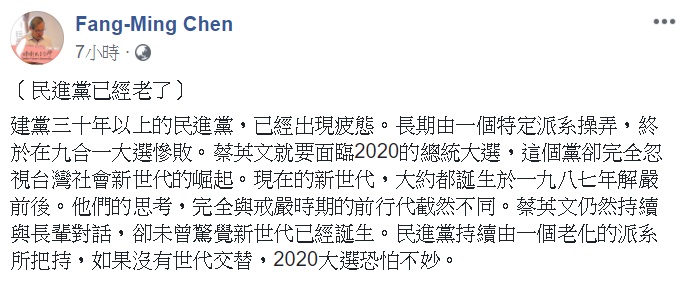 民進黨忽視新世代崛起 陳芳明: 2020大選恐不妙 圖: 翻攝自陳芳明臉書