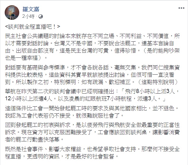 民進黨秘書長羅文嘉12日臉書發文「談判就全程直播吧！」認為這「才是最好的社會監督」。 圖：翻攝羅文嘉臉書