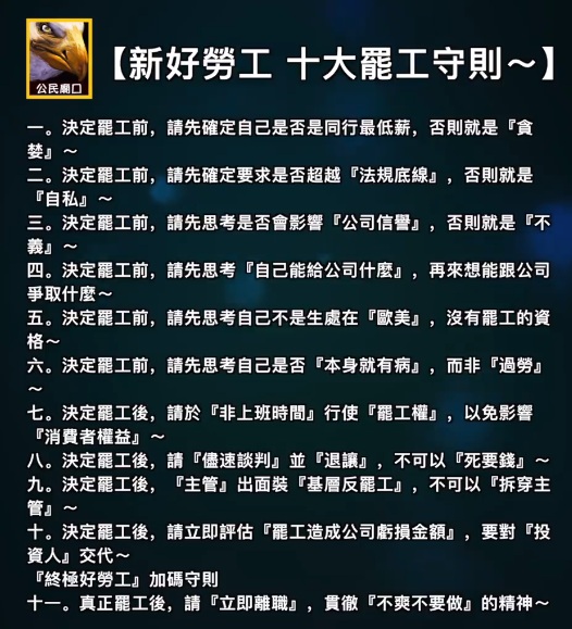 對於『華航罷工抗爭』網路上出現各種批評『勞工罷工』的聲浪，臉書「公民廟口-立委在做天在看」粉專反諷式整理出10條「合理罷工守則」。 圖：翻攝臉書「公民廟口-立委在做天在看」粉專