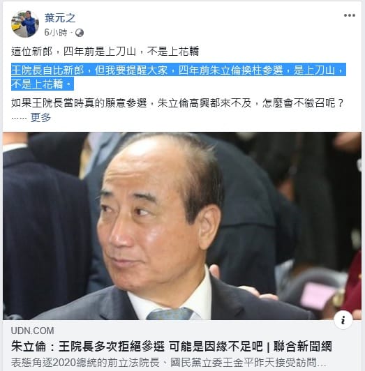 新北市議員葉元之在臉書發文，以「這位新郎，四年前是上刀山，不是上花轎。」酸諷王金平。 圖：翻攝葉元之臉書