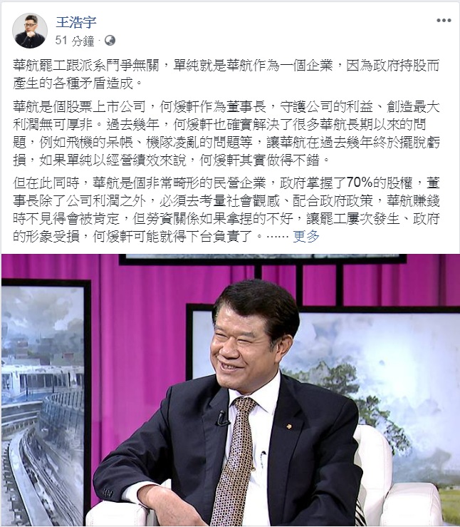 桃園市議員王浩宇13日臉書發文指「何煖軒其實做得不錯」、「華航是個非常畸形的民營企業」。 圖：翻攝王浩宇臉書
