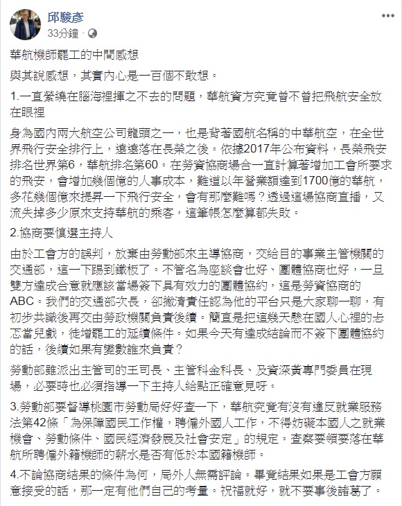 文化大學法律系教授邱駿彥13日以「華航機師罷工的中間感想」為題發文，提出4項看法。 圖：翻攝邱駿彥臉書