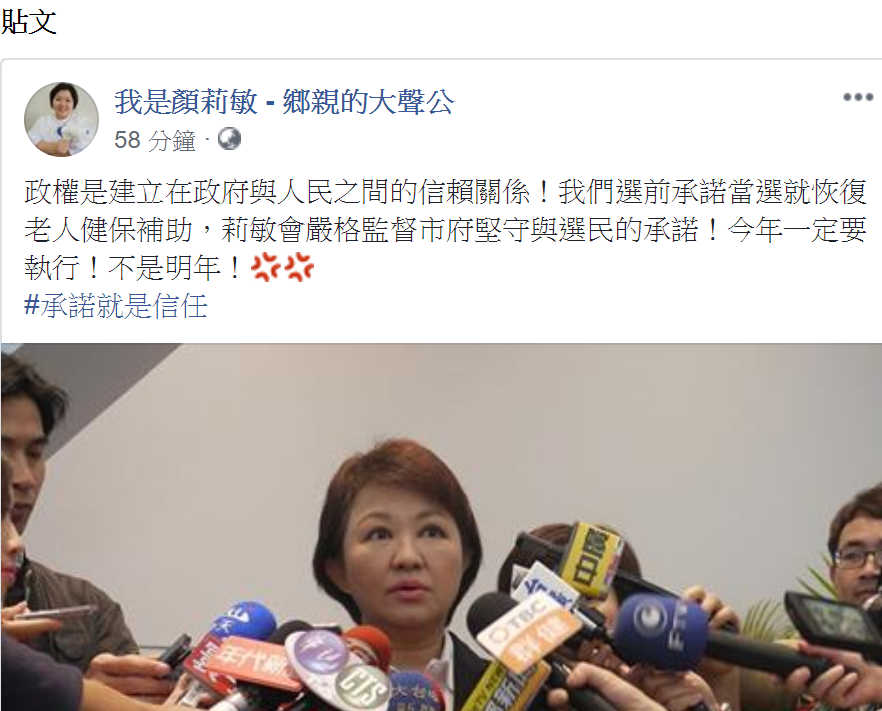 顏莉敏在臉書發文，「嚴格監督市府堅守與選民的承諾，今年一定要執行，不是明年！」 圖：取自顏莉敏臉書