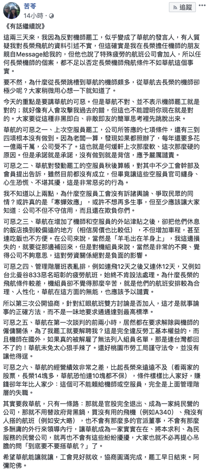 苦苓臉書連兩日發表文字討論華航罷工事件。
 圖：翻攝自苦苓臉書