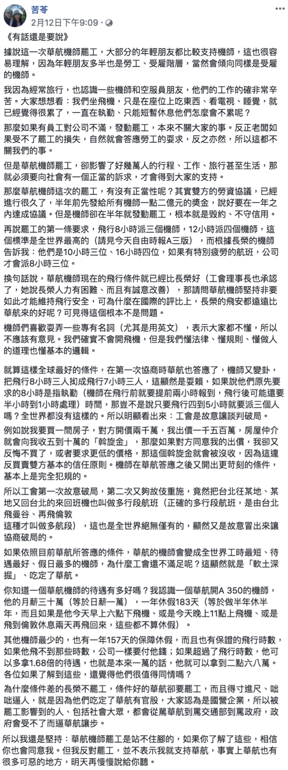 苦苓臉書連兩日發表文字討論華航罷工事件。
 圖：翻攝自苦苓臉書