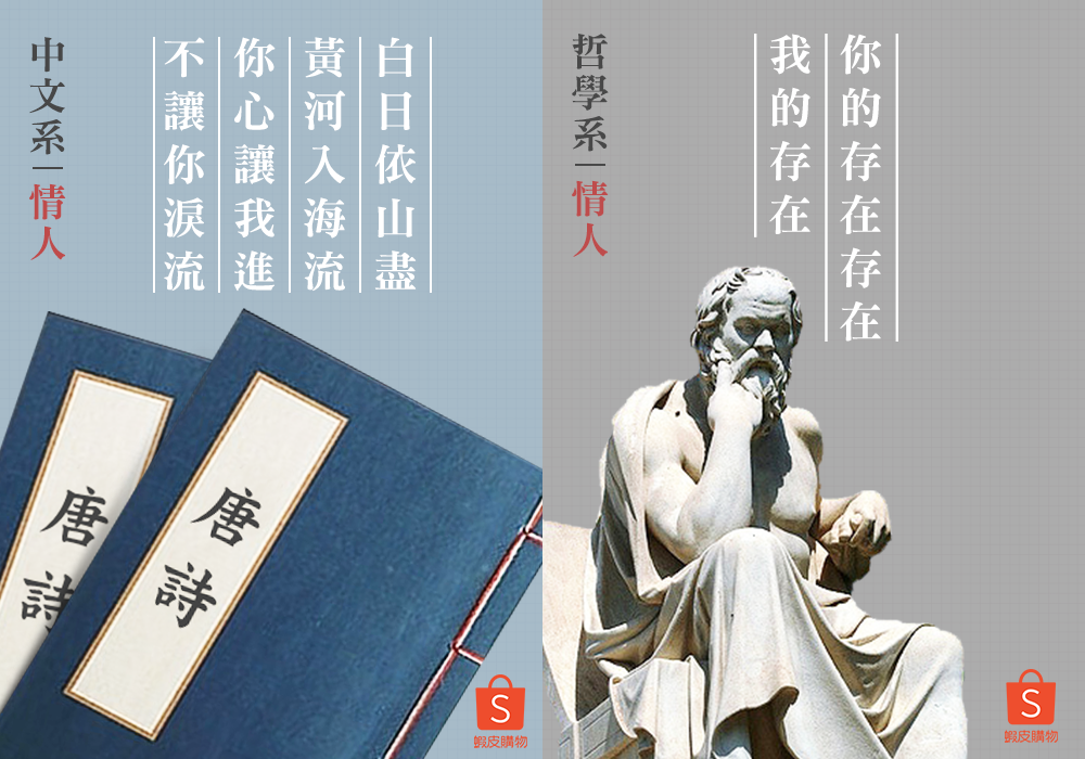各科系告白情話助脫單，醫學系「超狂5字」網笑翻：贏了！ 圖／翻攝自蝦皮購物臉書, 2019.02.13