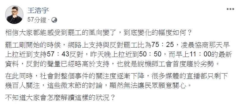 華航機師罷工第7天，桃園市議員王浩宇14日臉書發文，指「相信大家都能感受到罷工的風向變了」。 圖：翻攝王浩宇臉書