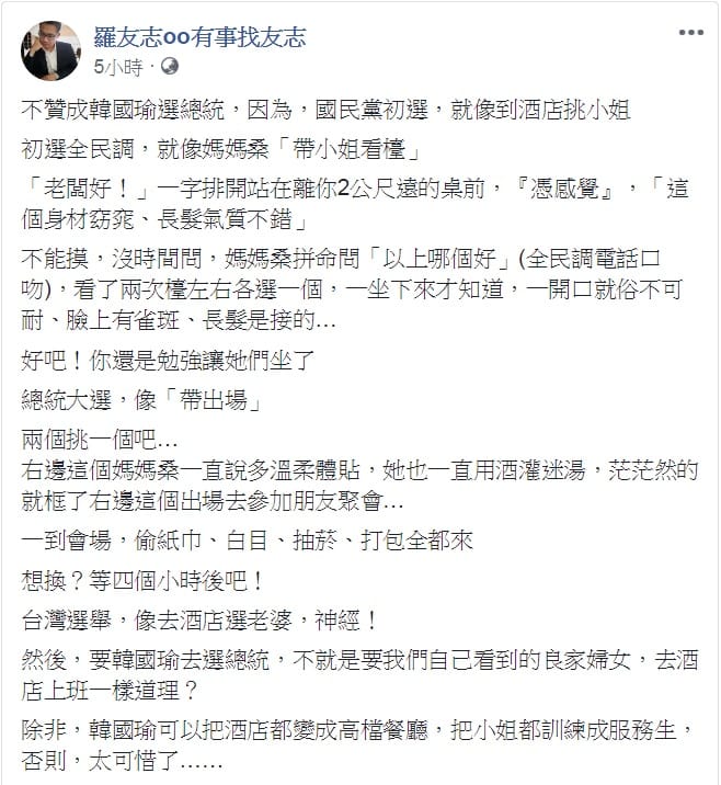 資深媒體人羅友志14日臉書以「酒店挑小姐」為比喻，表達「不贊成韓國瑜選總統」。 圖：翻攝《羅友志oo有事找友志》臉書