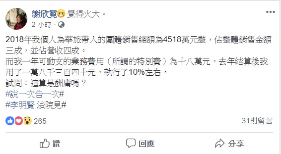 華旅董座謝欣霓煮出去年銷售總額，駁斥酬庸一說。 圖：翻攝自謝欣霓臉書