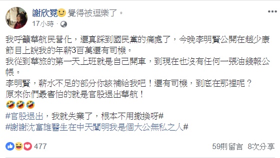 華旅董座謝欣霓痛斥，李明賢於談話節目指稱其年薪三百萬且有司機為不實指控。 圖：翻攝自謝欣霓臉書