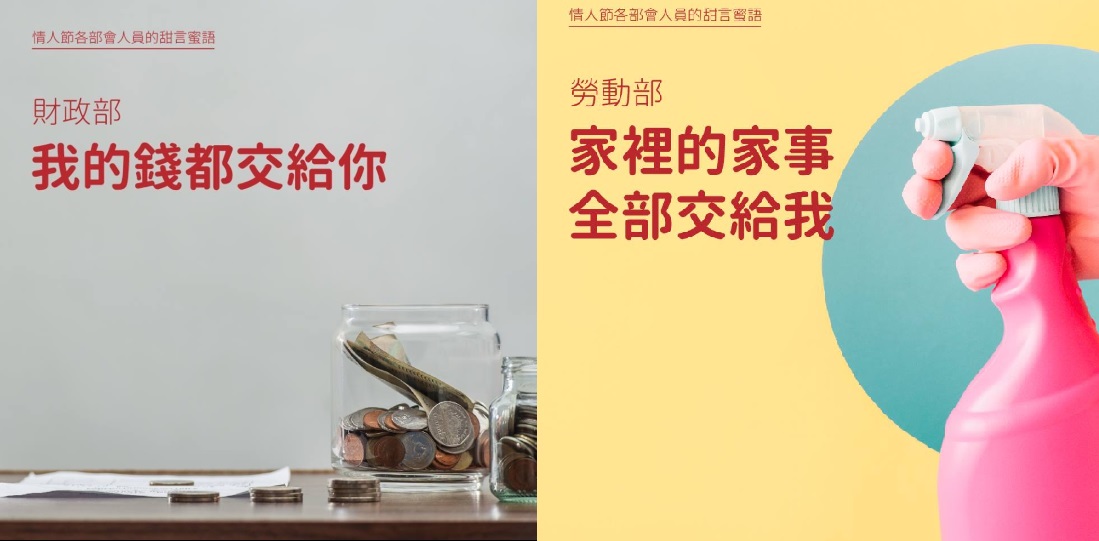 財政部與勞動部版本情人節撩妹金句。 圖：擷取自財政部臉書