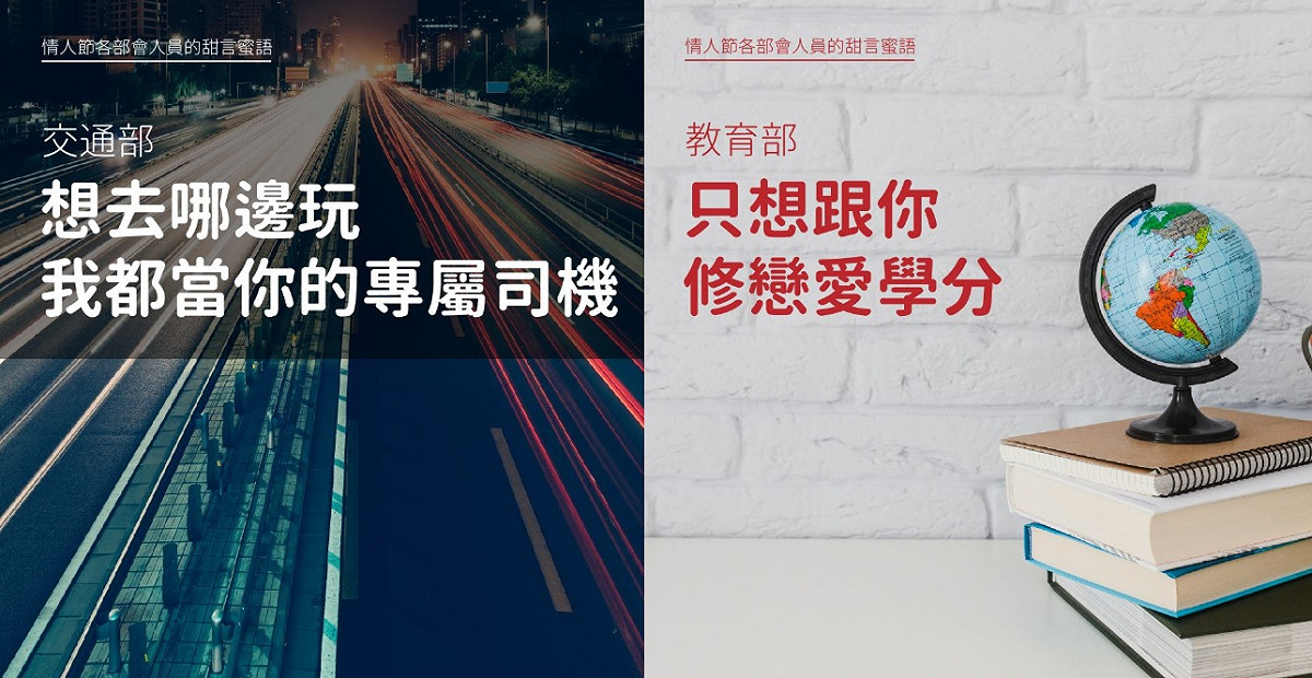 交通部與教育部版本情人節撩妹金句。 圖：擷取自財政部臉書