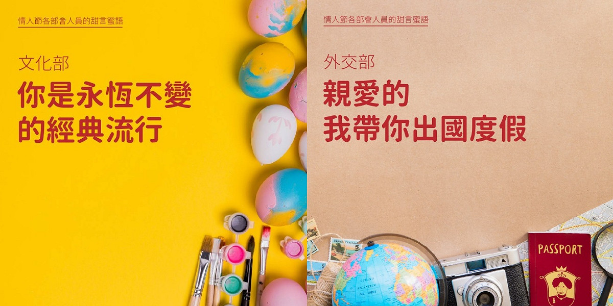 文化部與外交部版本情人節撩妹金句。 圖：擷取自財政部臉書