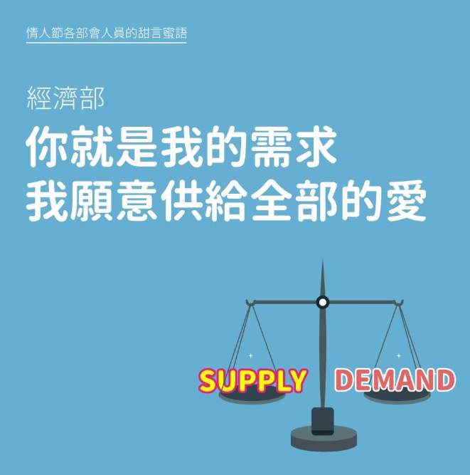 經濟部版本情人節撩妹金句。 圖：擷取自財政部臉書