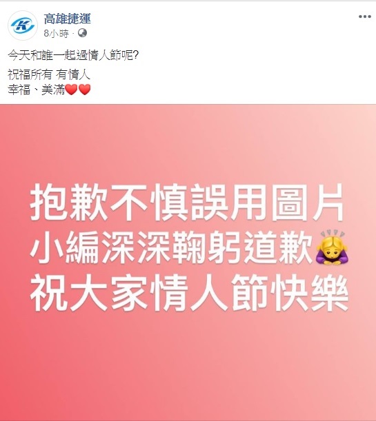 高捷小編發現錯誤後，立即將圖片下架，並附上道歉。 圖：翻攝自高雄捷運臉書
