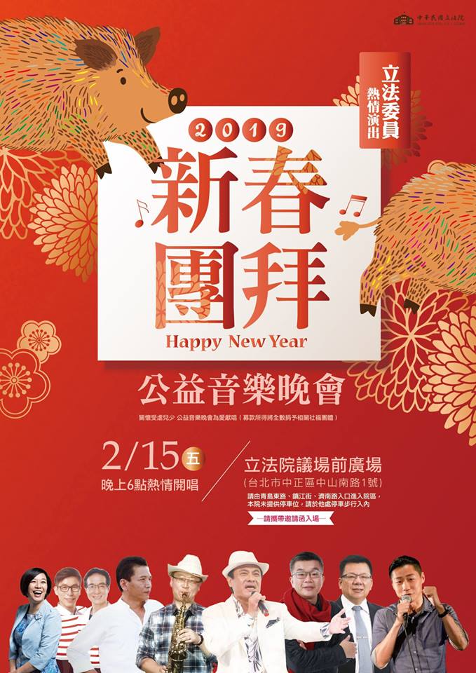 立法院院長蘇嘉全在臉書表示，今年的新春團拜公益音樂晚會將在今日登場，並盼拋磚引玉讓更多人能關心保護兒少的權益。 圖：截自蘇嘉全臉書