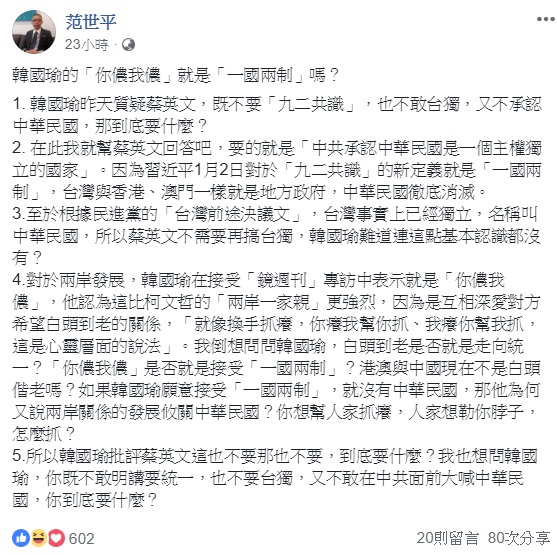 針對韓國瑜提出兩岸應是「你儂我儂」的關係，並質疑總統蔡英文的兩岸政策，台師大政研所教授范世平在臉書回嗆。 圖：翻攝自范世平臉書