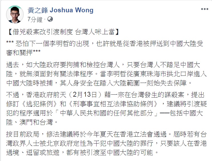 香港民運人士黃之鋒15日臉書警告「恐怕下一個李明哲的出現，也許就是從香港被押送到中國大陸受審和關押」。 圖：翻攝黃之鋒 Joshua Wong臉書