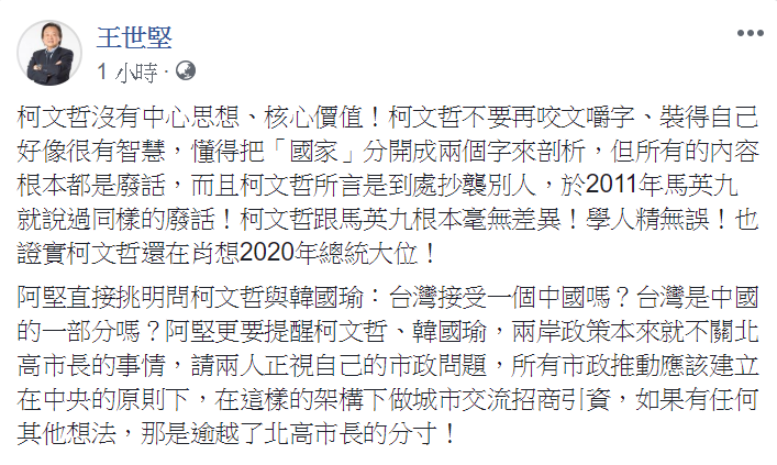 綠營立委王世堅在今日，針對台北市長柯文哲「國是中華民國、家是台灣」的言論進行批判，痛罵柯文哲是學人精。 圖：翻攝自王世堅臉書