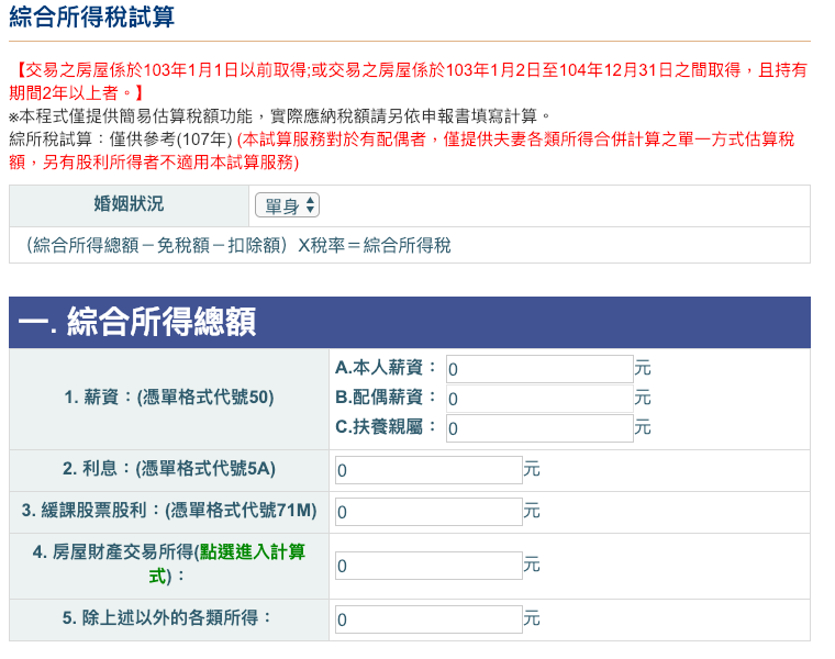 民眾可先行上國稅局網站查詢簡易所得稅試算，簡易估算稅額功能，實際應納稅額請另依申報書填寫計算。 圖：截自國稅局網站