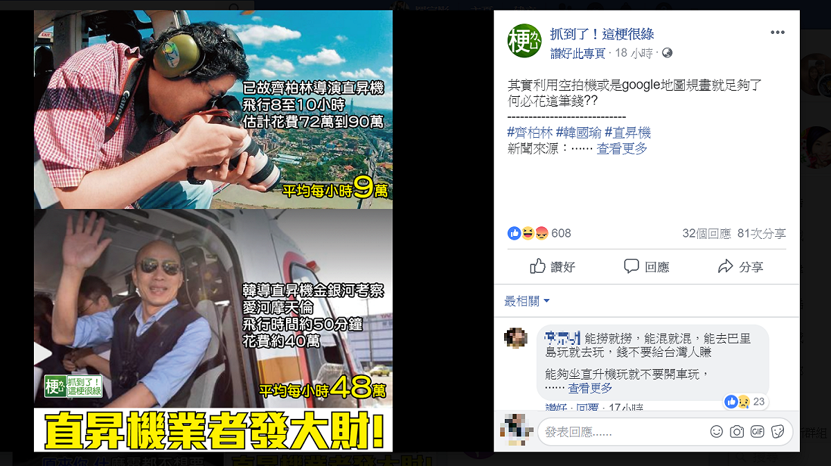 粉絲專業「抓到了！這梗很綠」發出對比圖，表示韓國瑜此次花費與齊柏林當時拍攝花費相差甚大。 圖：翻攝自「抓到了！這梗很綠」粉絲專頁