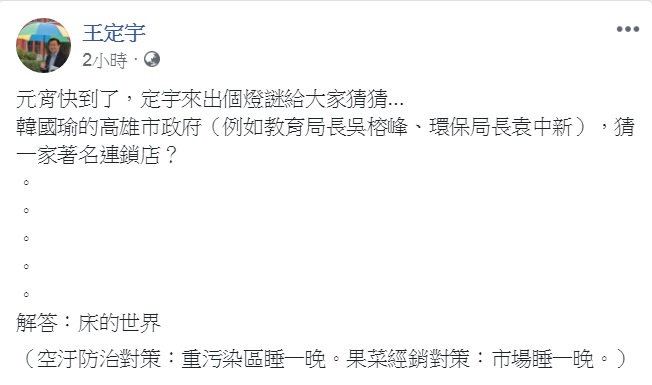 民進黨立法委員王定宇15日在臉書結合時事出謎題。 圖：翻攝王定宇臉書