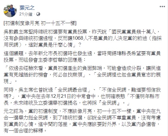 前新北市長朱立倫子弟兵、國民黨新北市議員葉元之表示，吳敦義主席及黨中央針對黨內總統初選制度態度反覆，就像月亮一般，初一十五不一樣。 圖：翻攝自葉元之臉書