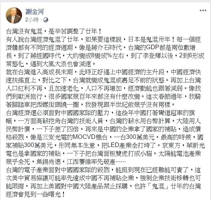 財信傳媒董事長謝金河今日透過臉書替台灣說話，並表示「台灣沒有鬼混，是辛苦調整了20年！」 圖：翻攝自謝金河臉書。