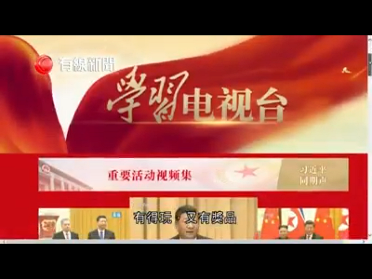 「學習強國」的使用者將「學習積分」累積起來，便可成為他們的僱主，乃至黨的考核指標之一。特別的是，「學習強國」甚至還融入了社交元素，用戶可以在應用裏添加好友、創建學習組織，並給好友打電話、發訊息，還可以發起網路會議。 圖：翻攝自Youtube