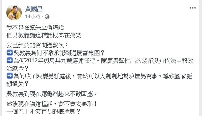 面對國民黨主席吳敦義自豪推薦的團隊都無貪贓枉法，時代力量立委黃國昌馬上在臉書發文回擊，痛批吳敦義講這種話根本在搞笑。 圖:翻攝自黃國昌臉書專頁。