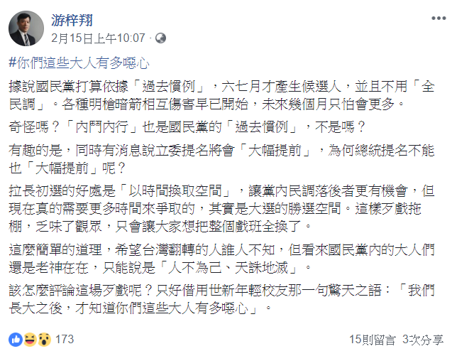 游梓翔近日在臉書表示，據說國民黨打算依據「過去慣例」，6、7月才產生候選人，並且不用「全民調」。 圖：翻攝自游梓翔臉書