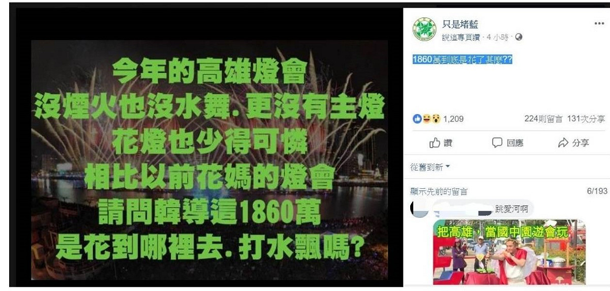 高雄燈會遭網友砲火痛批，有人在臉書上詢問高雄市長韓國瑜，燈會的1860萬花到哪? 圖：翻攝自只是賭藍臉書。