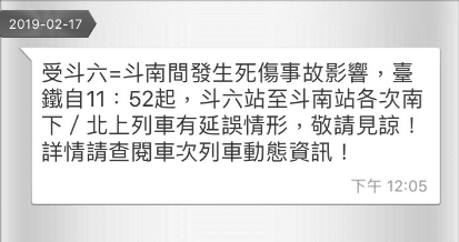 台鐵今（17）日斗六至斗南間發生死傷事故 圖：截自台鐵app