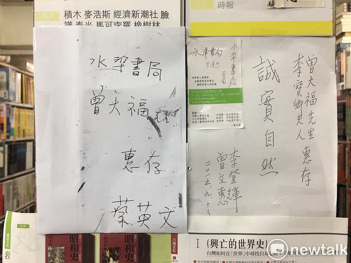 水準書局書店內亦有前總統李登輝夫婦2015年的題字。 圖：張良一／攝