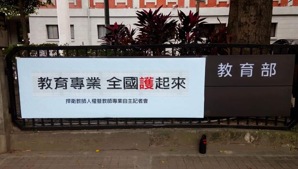 解嚴已經32年，朝野並經過了兩次政黨輪替，但存在校園和教育行政單位的種種黑箱運作、黑手干預及打壓，至今仍讓許多基層教師受害。 圖：翻攝自蔡若水臉書