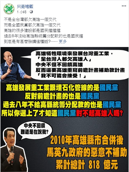 韓國瑜臉書直播抱怨「全台灣都欠高雄人」，《只是堵藍》則罵「到底是有甚麼臉講這種話？」 圖：翻攝只是堵藍臉書