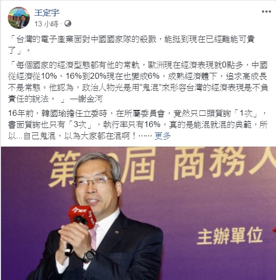 民進黨立委王定宇回應韓國瑜的「鬼混說」，批「自己鬼混，就以為大家都在混啊！」 圖：翻攝王定宇臉書