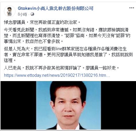 網路小商人在臉書上發文悼念廖天隆。 圖：翻攝Gtokevin小商人靠北幹古股份有限公司臉書
