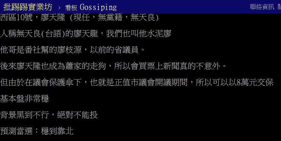網路小商人選前曾在批踢踢實業坊評論廖天隆。 圖：翻攝批踢踢實業坊