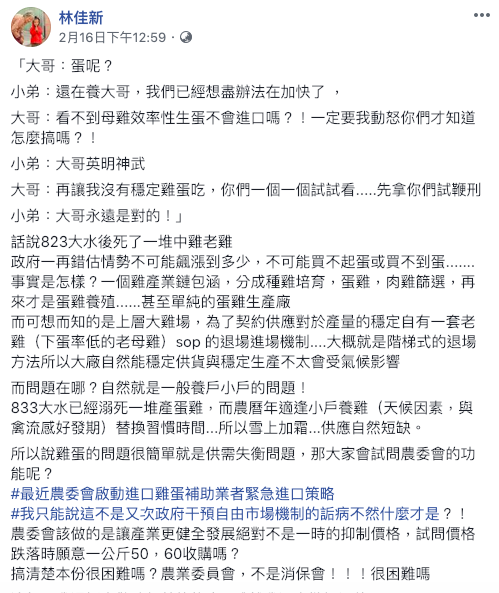 林佳新在個人粉絲專頁痛批農委會干涉雞蛋市場機制。 圖：截自林佳新粉絲專頁