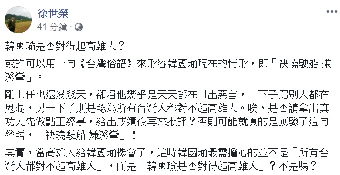 針對韓國瑜說「全台灣都對不起高雄人」的言論，政大教授徐世榮於今(18)日在臉書發文反問，「韓國瑜是否對得起高雄人？」 圖: 翻攝自徐世榮臉書
