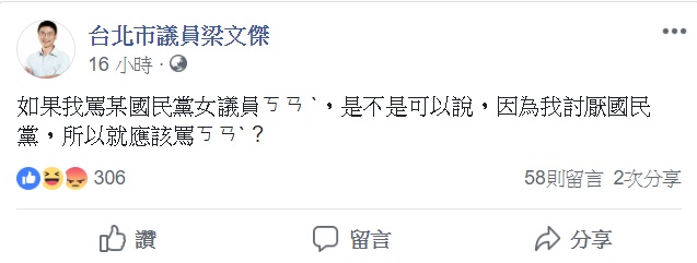 新潮流台北市議員梁文傑臉書原文 圖: 翻攝自梁文傑臉書
