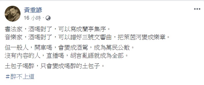 總統府發言人黃重諺在臉書貼文批評「喝醉的土包子」。 圖：翻攝黃重諺臉書
