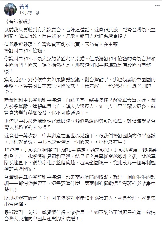 作家苦苓在臉書表示，若有人現在提出「兩岸和平協議」，那個人就是台奸，要出賣台灣。 圖：翻攝苦苓臉書