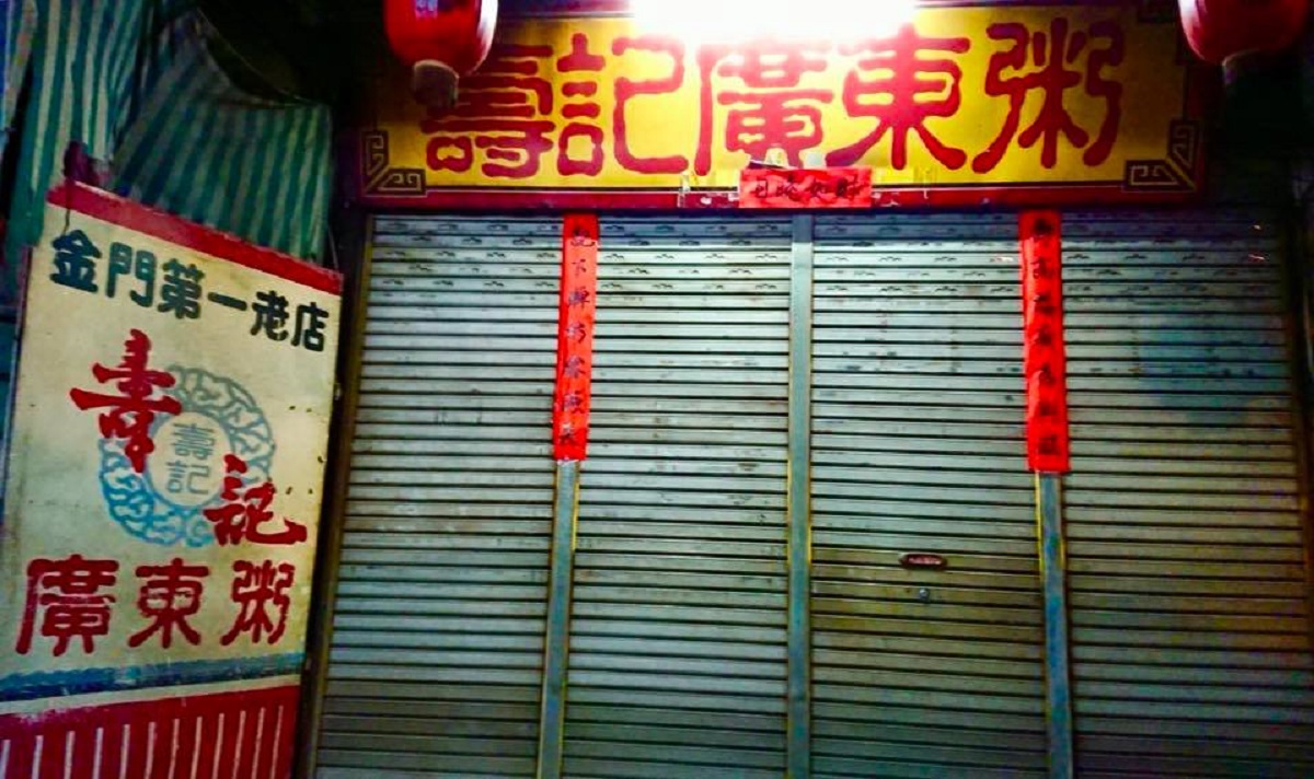 金門口碑第一的「壽記廣東粥」 18 日在臉書公告將歇業，網友全都超不捨。 圖／取自壽記廣東粥臉書粉專
