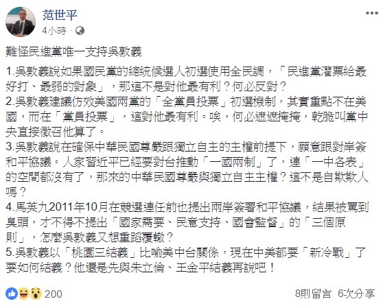 師大政研所教授范世平於臉書以五點分析吳敦義近日的言行，因著這些原因，嘲諷稱難怪民進黨唯一支持吳敦義出來競選總統大位。 圖：翻攝自范世平臉書