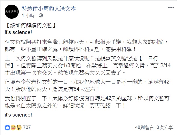 「人渣文本」幽默解讀柯文哲的「現在國防有辦法撐兩天嗎？」，說「柯文哲的一日，和我們地球人一日是不一樣的」。 圖：翻攝特急件小周的人渣文本臉書