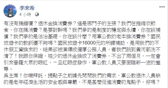 全國公務人員協會理事長李來希痛批吳敦義，指其退休金換消費券的主張，是在和軍公教人員對幹。 圖：翻攝自李來希臉書
