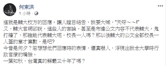 輔大心理系副教授何東洪痛批輔大校方不認公文內容，質疑若布達公文內容不代表輔大，誰能代表輔大？ 圖：翻攝自何東洪臉書