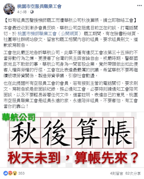華航機師罷工行動落幕，華航曾允諾不對工會秋後算帳，但桃園市空服員職業工會指出，有不少成員遭到華航約談。 圖：翻攝自桃園市空服員職業工會